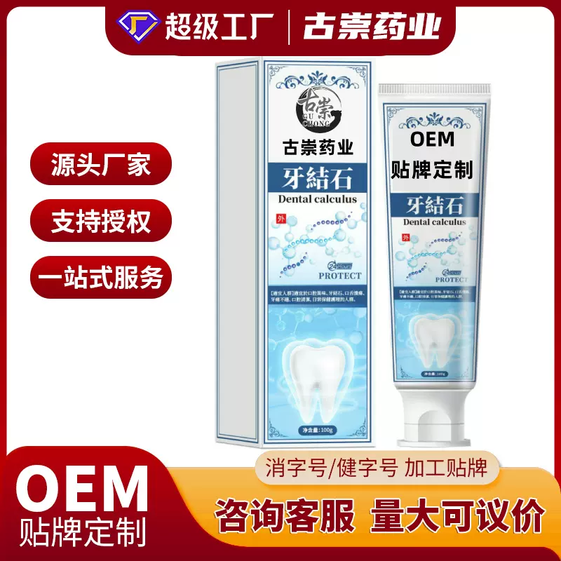 香港药房牙结石口腔护理洁牙牙渍口气清新口腔清洁膏OEM贴牌代