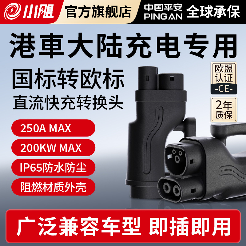 250KW快充充电桩直流转接头港车北上国标转欧标GBTtoCCS2换比亚迪