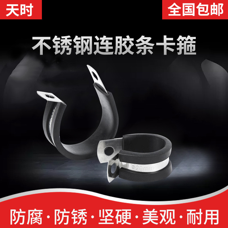 天时不锈钢304连胶条卡箍R型喉箍管夹减震橡胶电缆电线管夹异软管