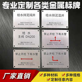 井盖水管提示金属标牌定制不锈钢锌合金丝印冲压腐蚀告示语铝标牌