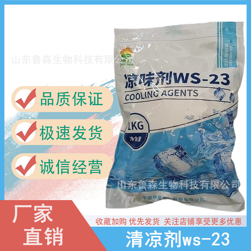 包邮 凉味剂ws-23  清凉剂 凉感剂香精香料 糖果薄荷糖配料