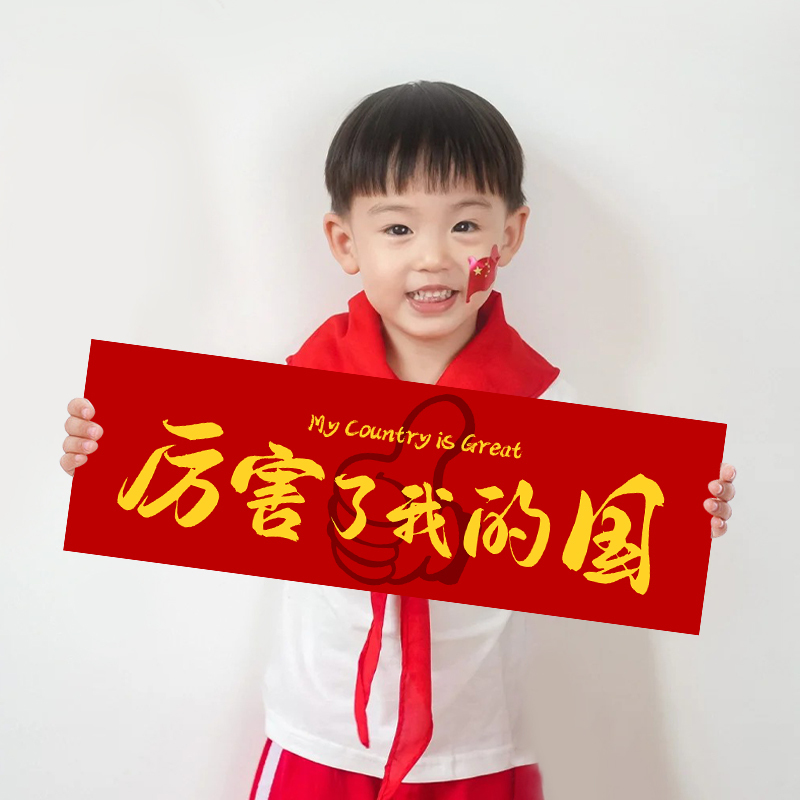国庆节氛围手持小横幅创意拍照道具幼儿园活动合影背景装饰布置|undefined
