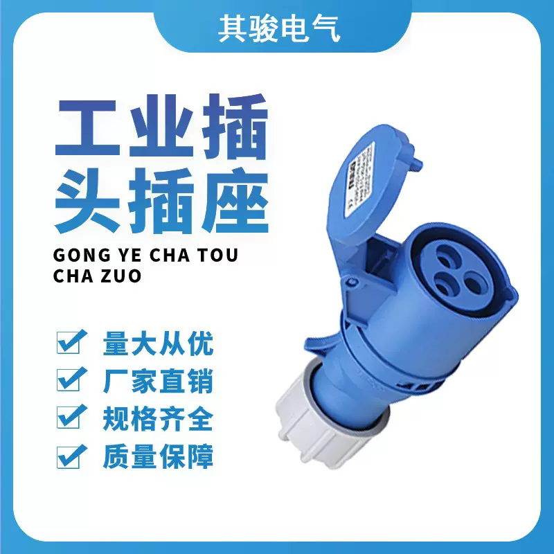 其骏厂家直销16/32A工业移动插座连接器IP44 3/4/5芯工业防水插头