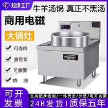 商用明档电磁炉灶大功率凹面电磁大锅灶食堂淮南牛羊肉汤锅熬汤炉