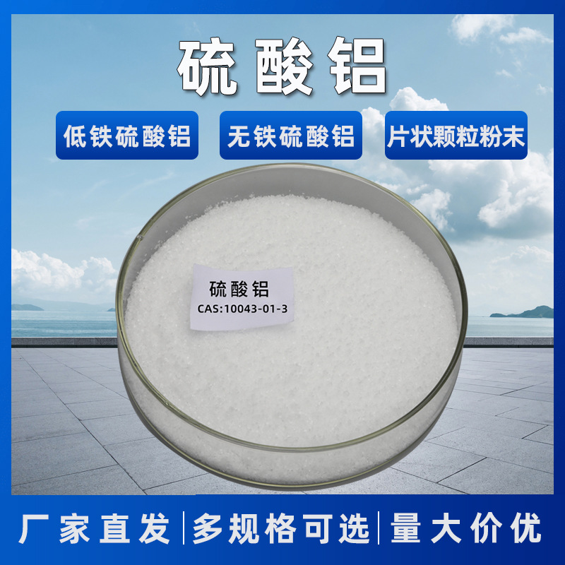 硫酸铝厂家供应水处理颗粒片状硫酸铝水溶性好硫酸铝