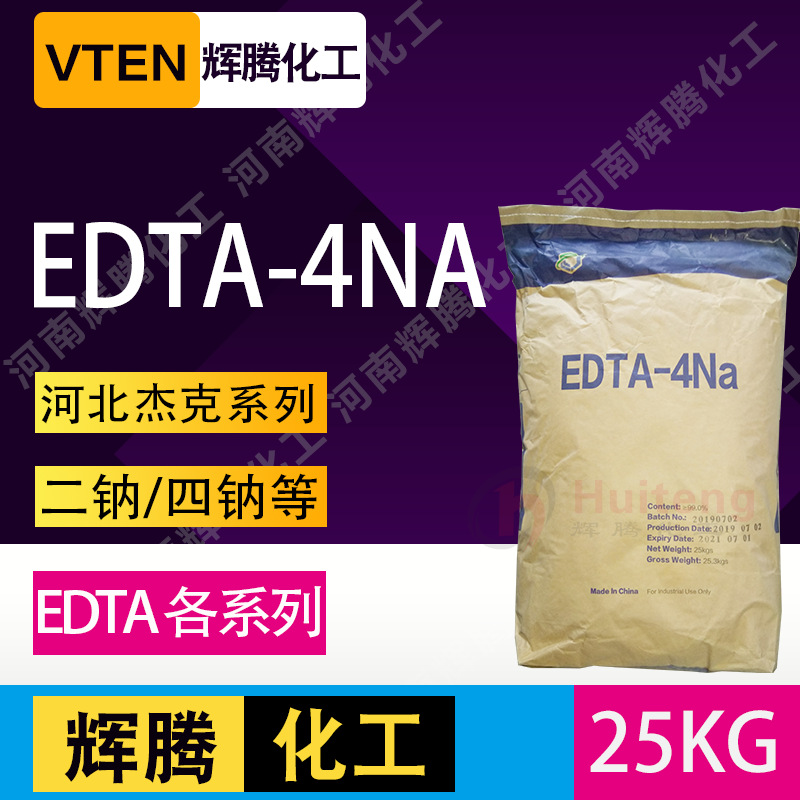 辉腾甄选洗涤日化络合剂污水处理螯合剂杰克乙二胺四乙酸EDTA四钠