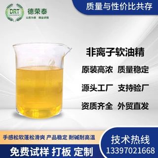非离子软油精棉用不黄变手感蓬松柔软缸中同浴季铵盐脂肪酸柔软剂