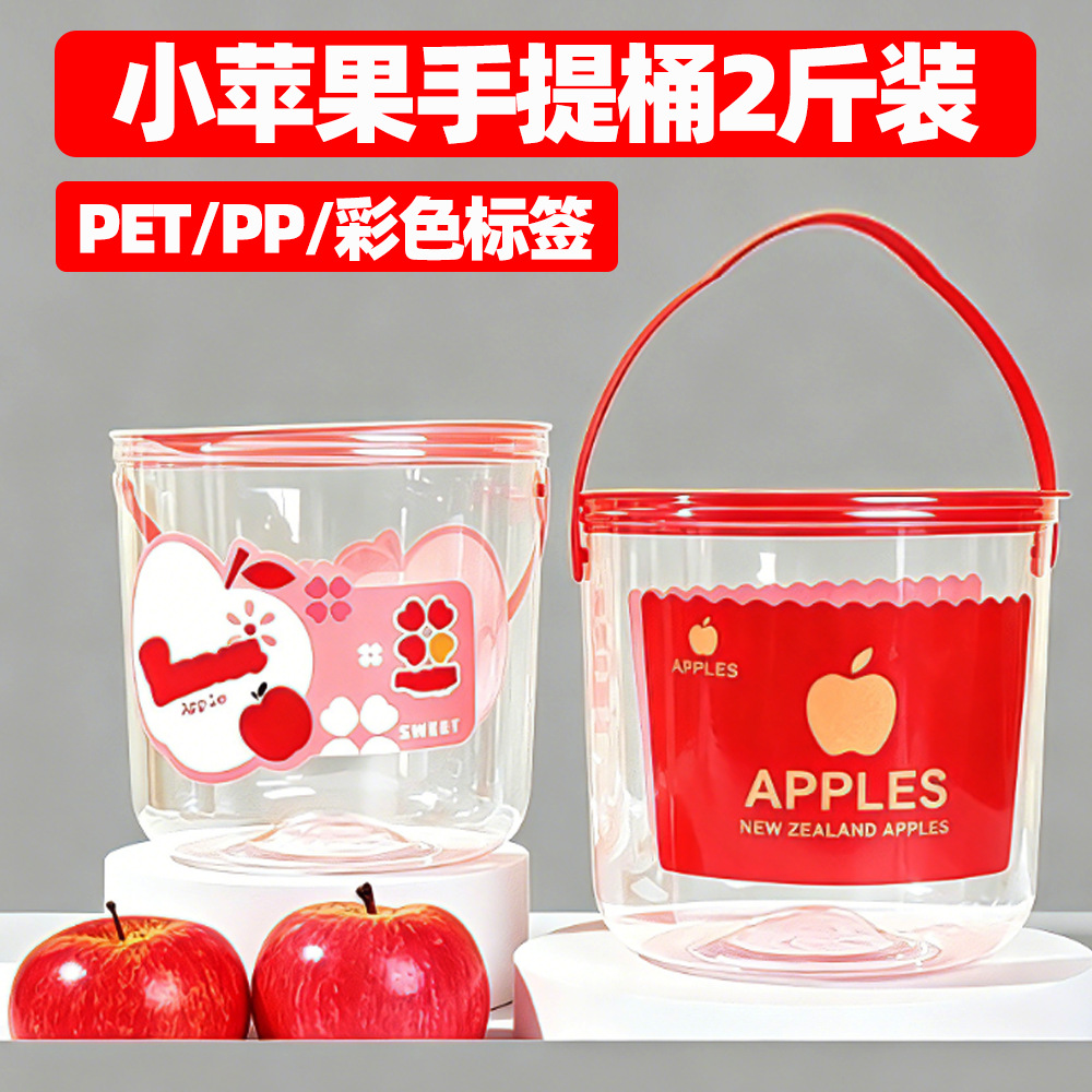 PET水果抱抱桶现货厂家小苹果包装柑橘鸡蛋带pp手提款爆爆桶包装