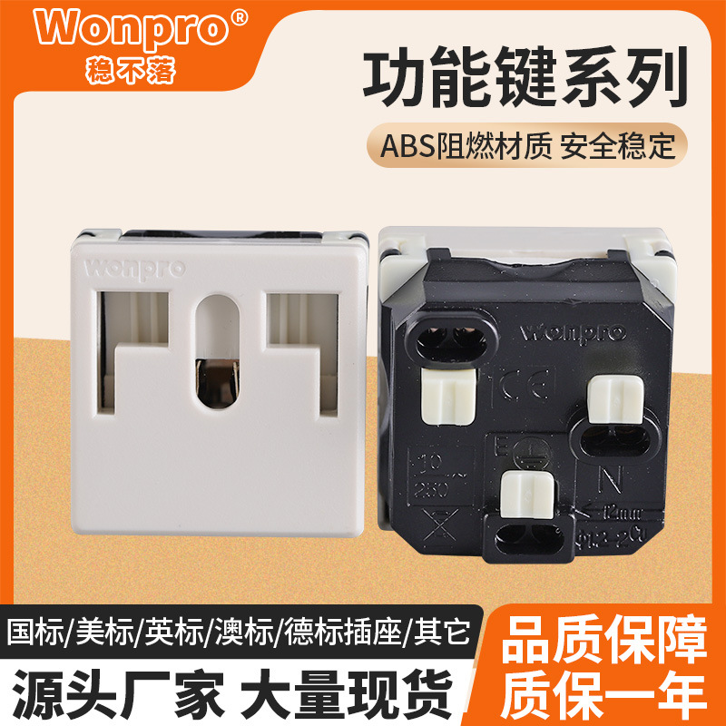 Wonpro稳不落R系列 功能键系列流水线插座芯稳压器AVR等之配件