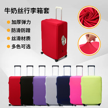 牛奶丝行李箱保护套加厚弹力拉杆箱箱套旅行箱防尘弹力罩纯色简约