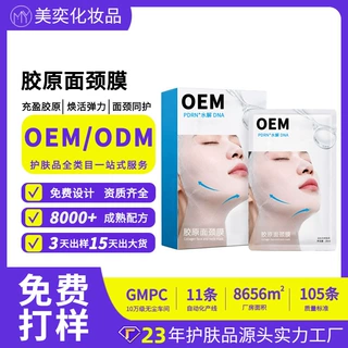 定制胶原抗亢皱紧致面颈膜贴牌代加工补水保湿二合一颈膜面膜oem