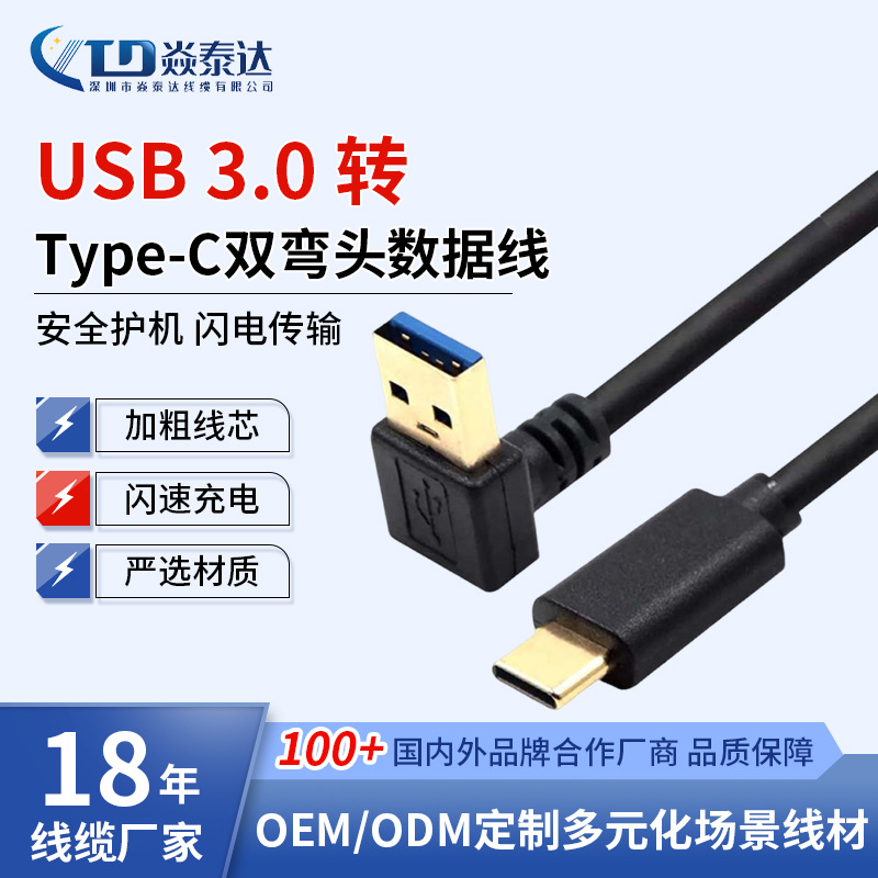 双弯头USB3.0转Type-C数据线镀金高速手机充电线硬盘盒弯头连接线