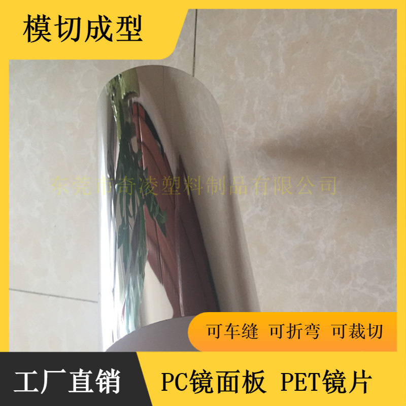 供应PC软镜子可卷起来的pet镜子可折弯车缝裁切不会碎的塑料镜片