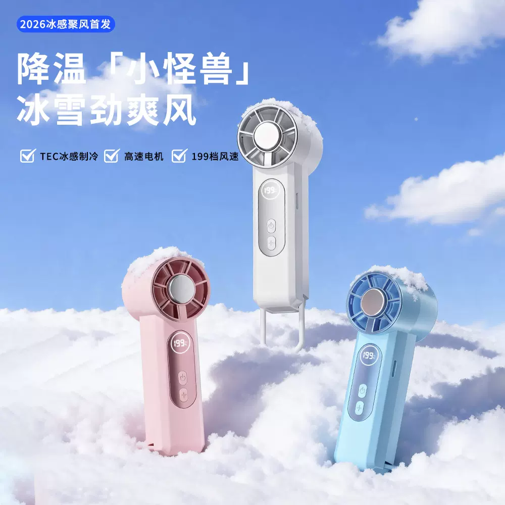 2026新款冰敷手持便携式USB充电数显199档高数迷你型户外小风扇