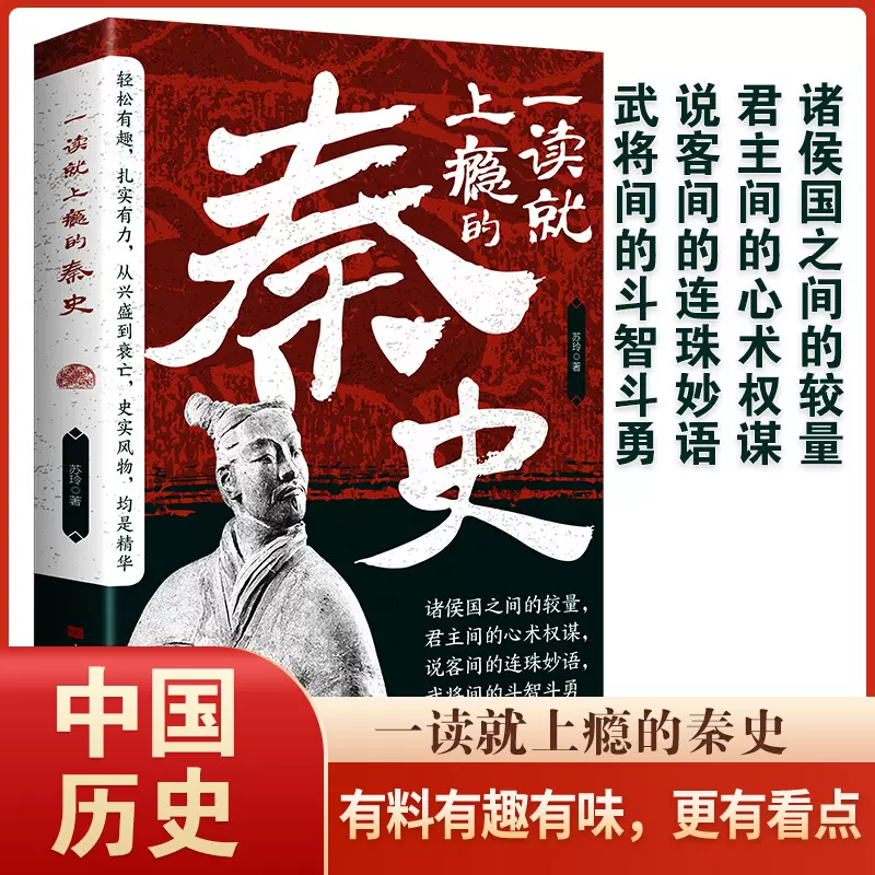 一读就上瘾的秦史 中国历史类书籍历史其实很有趣正版青少年版