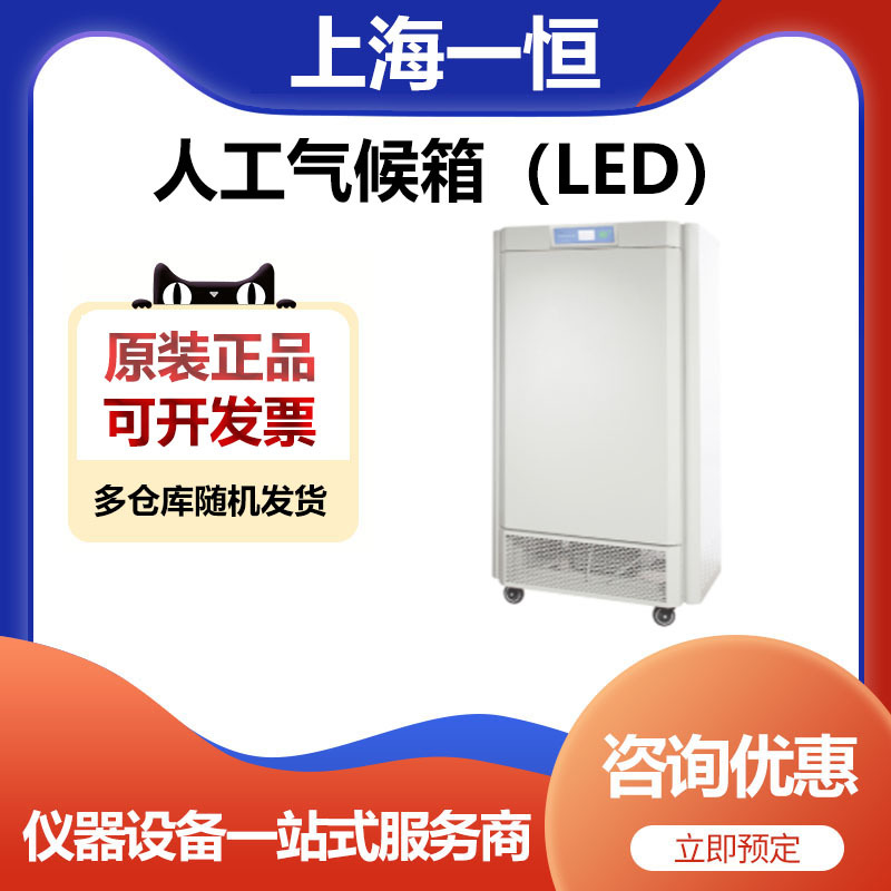 上海一恒MGC-100HP-2L人工气候箱（LED）培养箱