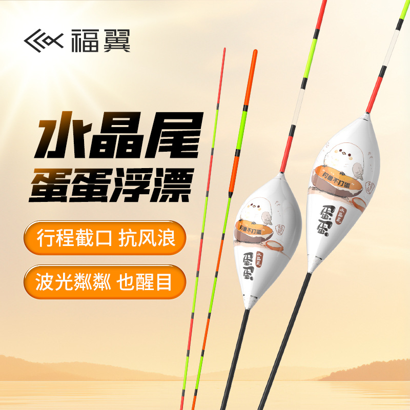 Fuyi Pigeon Egg Third Generation Crystal Tail Travel Float Windproof and Anti-Drift Carp Float Anti-Glare Reflective Float
