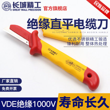 長城精工電工剝線刀VDE絕緣電纜刀電線電纜剝線剝皮刀1000V耐高壓