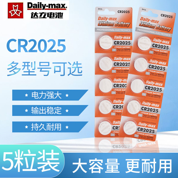 源头厂家批发Daily-max达立高品质CR2025卡装纽扣电池3V仪器遥控