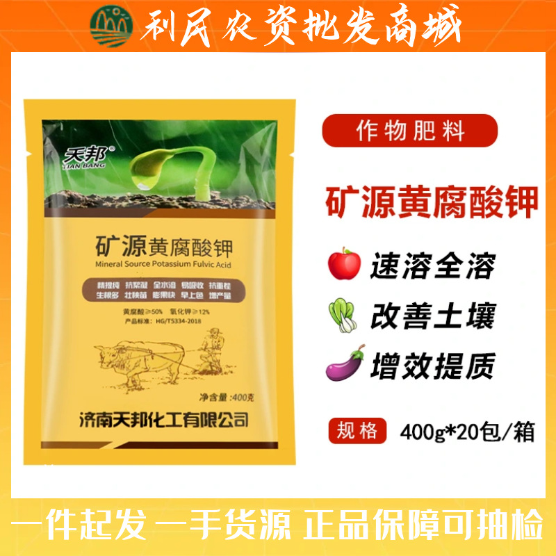 天邦矿源黄腐酸钾 包邮果蔬通用型大棚抗重茬调酸碱水溶肥料