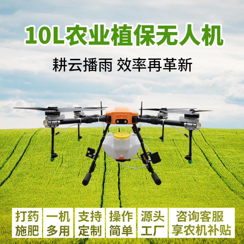 农用植保无人机打药喷洒农药10L高空播种6轴农业果树抗风3级