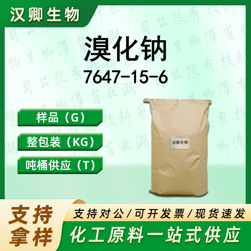 溴化钠 7647-15-6 有机合成按需供应现货价优