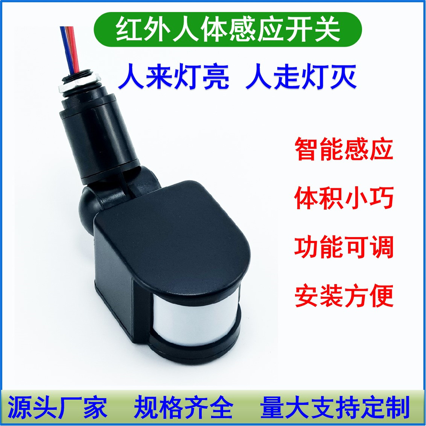 PIR人体红外感应器投光灯感应器探头感应开关30-50W多种电压规格