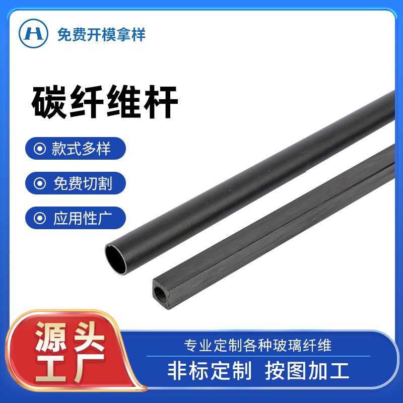 源头厂家空心碳纤维细杆 耐腐蚀碳纤维管型材伸缩管实心 碳纤维棒