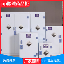 pp酸碱柜试剂耐腐蚀硫酸盐酸存储柜pp药品器皿柜实验室化学品