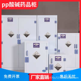 pp酸碱柜试剂耐腐蚀硫酸盐酸存储柜pp药品器皿柜实验室化学品
