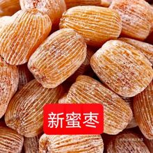 新货无核硬蜜枣500g独立装金丝蜜枣干蜜枣酥蜜枣特产批发