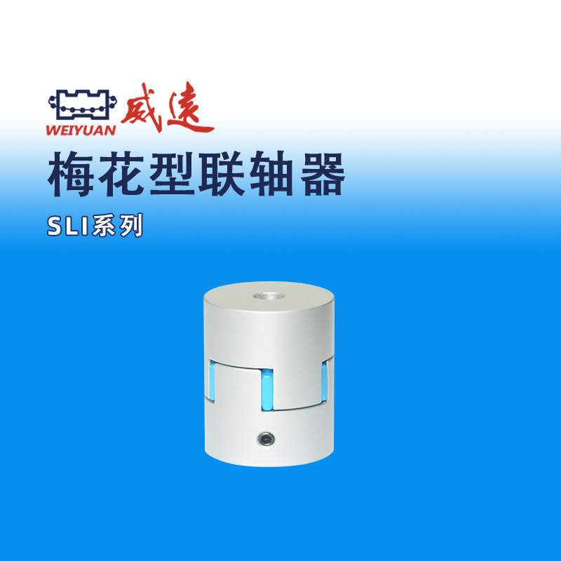模组配件梅花型SLI弹性联轴器威远WEIYUAN滚珠丝杠/模组配件弹性