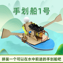 手划船1号中小学生科学轮船实验发明教具模型stem教育科技小制作