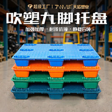吹塑九脚托盘塑胶卡板仓库防潮叉车栈板地台板物流专用塑料托盘厂