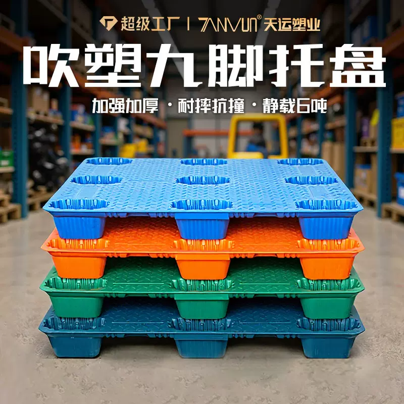 吹塑九脚托盘塑胶卡板仓库防潮叉车栈板地台板物流专用塑料托盘厂