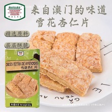 掌替食品澳门雪花杏仁片澳门松塔千层酥85g马蹄酥饼 批发零售包邮