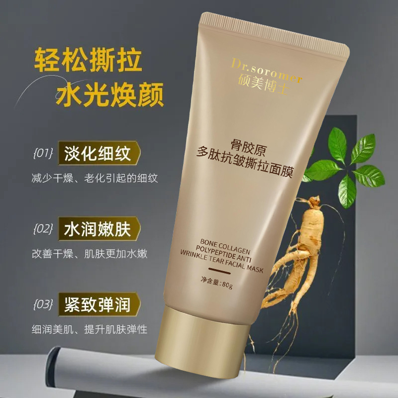 硕美博士骨胶原多肽抗皱撕拉面膜补水滋润淡化细纹紧致清洁控油|undefined