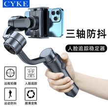 CYKE 手機穩定器三軸防抖手持雲台短視頻vlog人臉跟蹤拍攝自拍桿