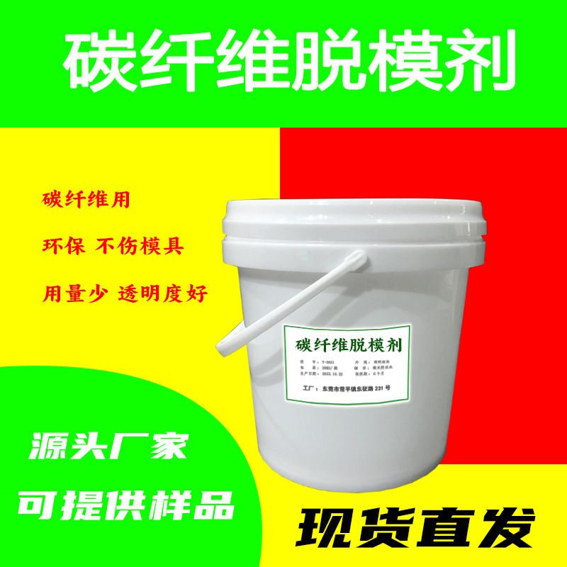 碳纤维脱模剂高温复合材料模压离型剂高尔夫球杆碳素鱼竿车架脱模