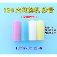 纺织花捻机特种纱圆柱纱管 塑料管平行管倒毛络筒线管其他