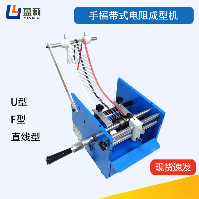 手动式带式二极管成型机手摇编带电阻弯脚机手摇电阻成型机