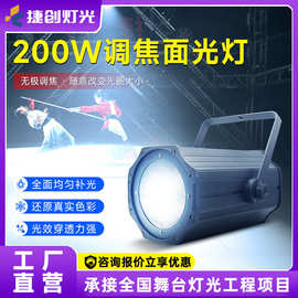 跨境新款200w调焦cob面光灯婚庆剧院影视灯led酒吧舞台聚光灯批发