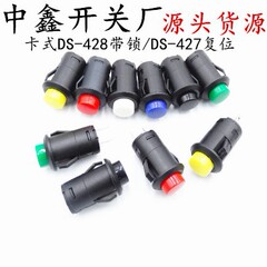 カード式DS-427/428円形押しボタンスイッチ12mmロックなしセルフリセットロック付きセルフロック点動スイッチ
