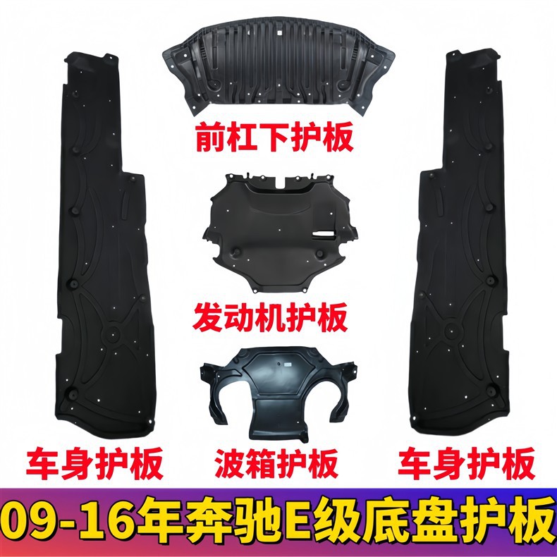 Suitable for E-Class Mercedes-Benz W212 Front Bumper, E200 Engine, E260 Gearbox, E300 Body, E320L Chassis under Guard Plate