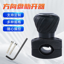 厂家供应车载方向盘助开器 海外电商铺货神器拖拉机助力球助开器