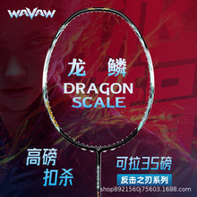 WAVAW反击之刃龙鳞官方正品超轻4U专业级全碳素纤维超轻羽毛球拍