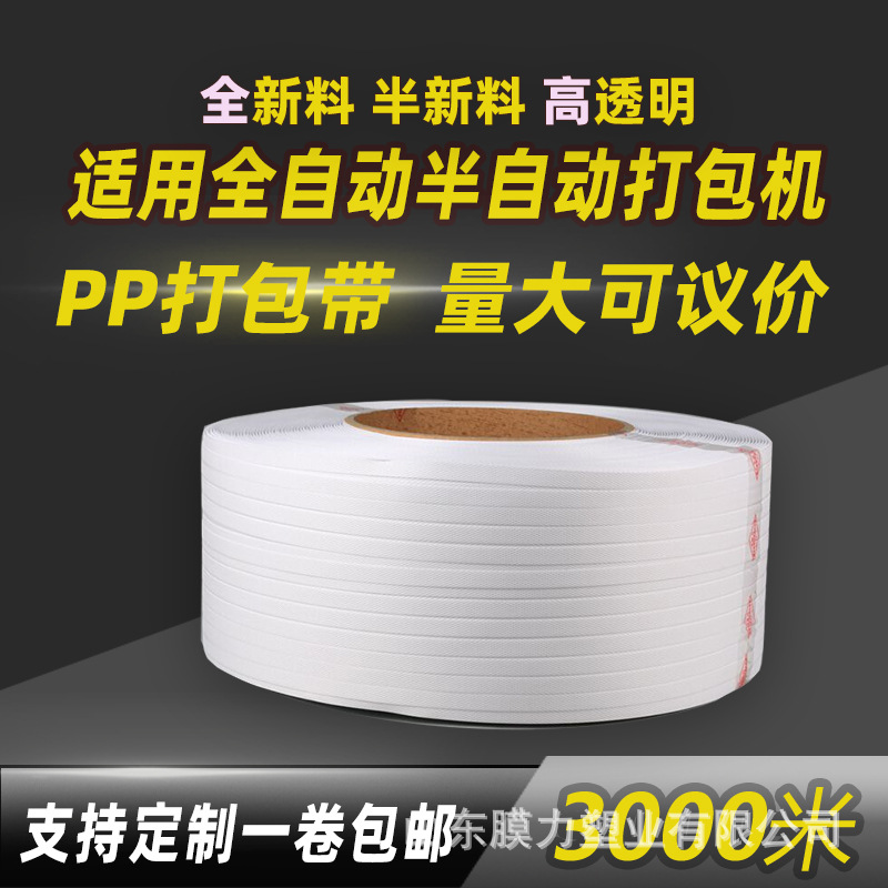 PP透明打包带全自动半自动机用捆扎带塑料包装带环保全新料