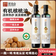 宫廷山有机核桃油500ml高山压榨一级热炒凉拌食用油源头厂家