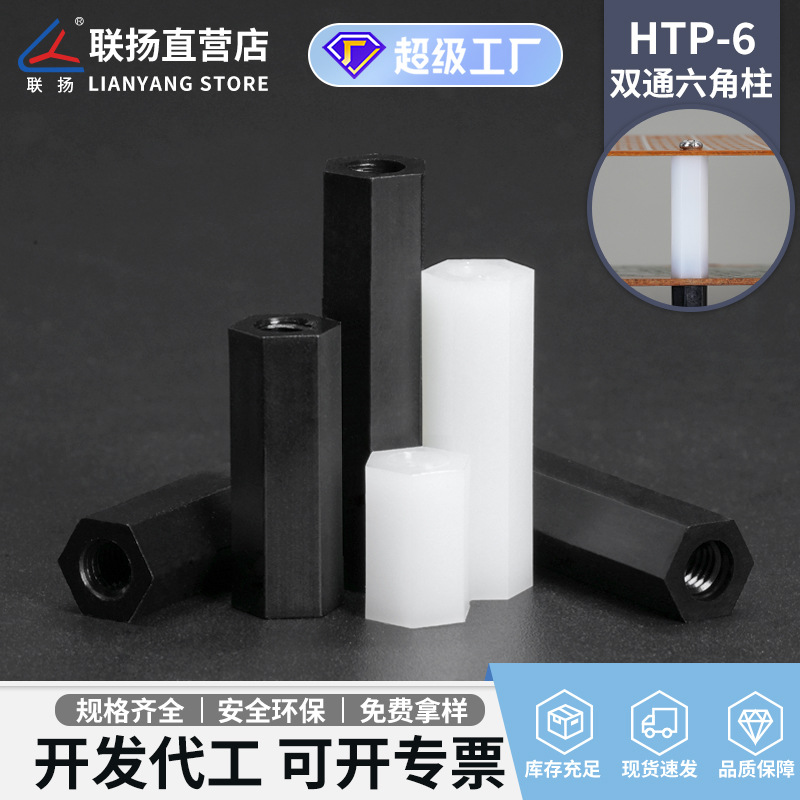 联扬 HTP-6双通尼龙六角柱 塑料内螺纹隔离柱 M6绝缘间隔螺柱白色