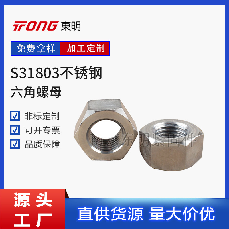 现货GB6170六角螺母 S31803材质六角螺帽马氏体不锈钢六角螺母